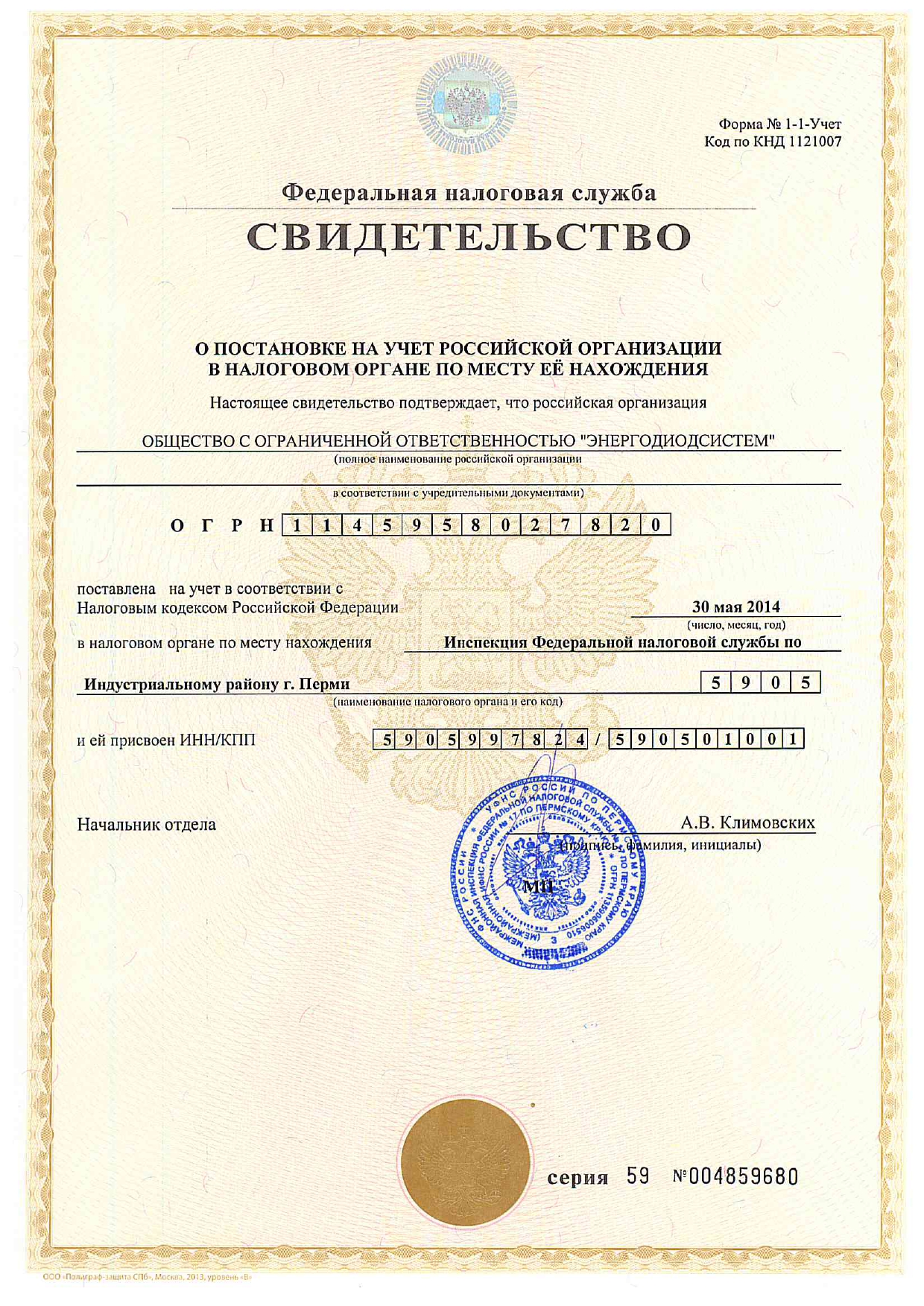Свидетельство ИНН