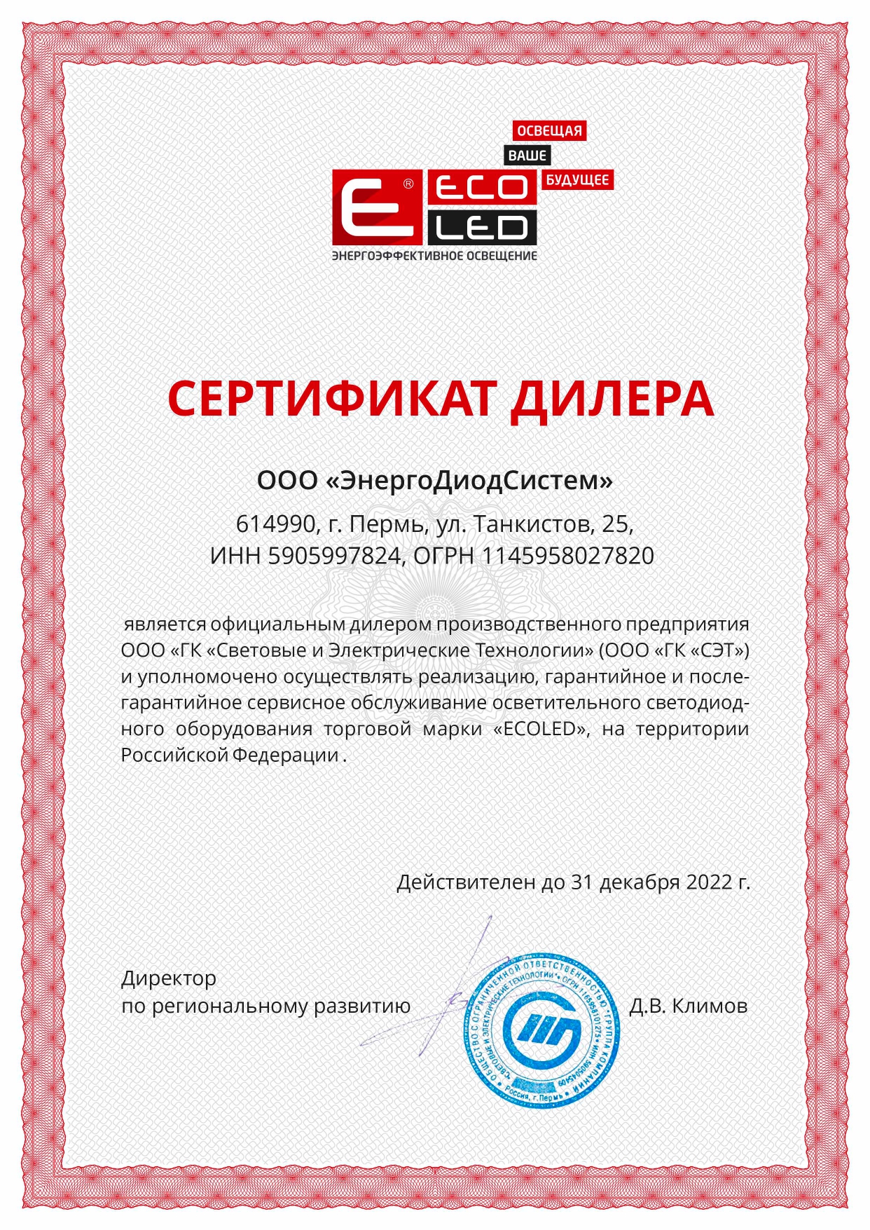 Сертификат Дилера ECOLED